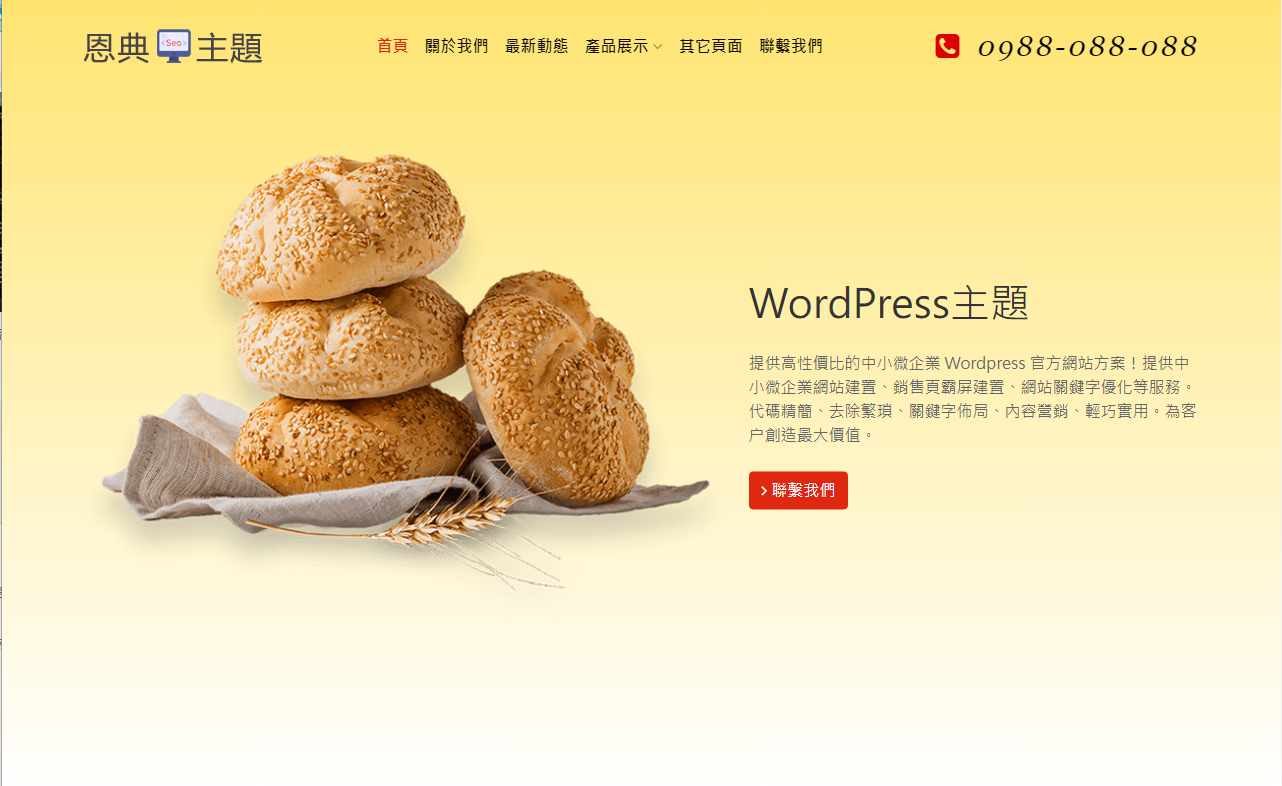 wordpress 創業加盟主題