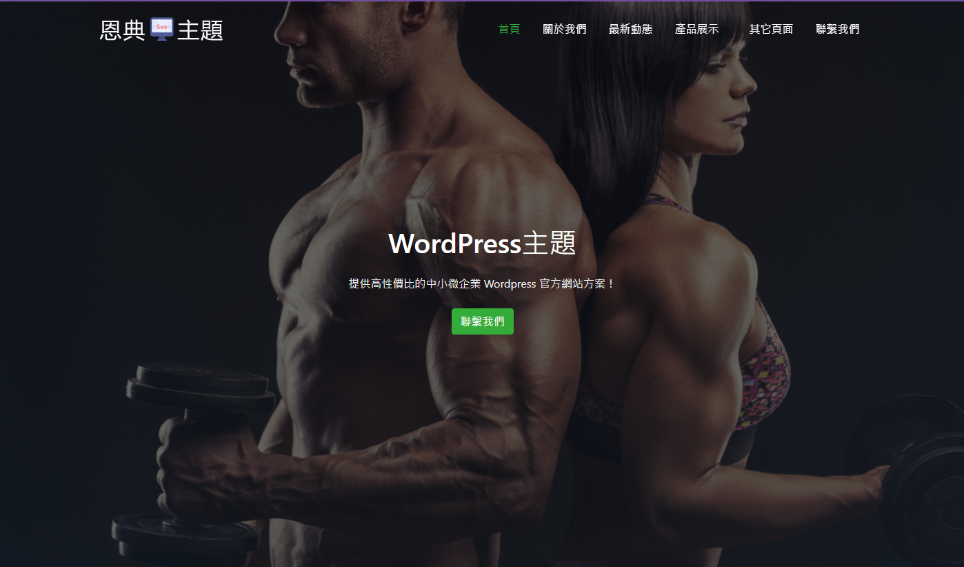 wordpress 運動健身主題