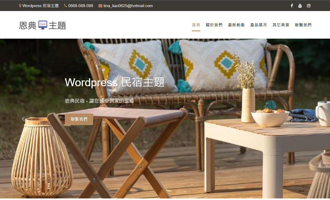 wordpress 民宿主題