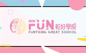 網路學校-Fun輕好學校