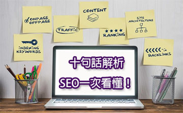 【SEO概念】SEO優化？SEO如何操作？ 十句話解析SEO一次看懂！