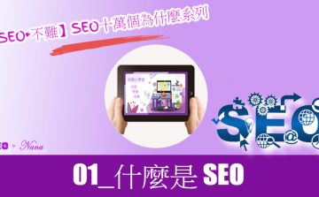 【SEO•不難】01_什麼是SEO？