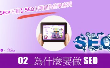 【SEO•不難】02_為什麼要做 SEO