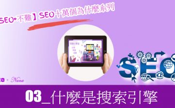 【SEO•不難】03_什麼是搜索引擎？