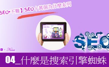 【SEO•不難】04_什麼是搜索引擎蜘蛛？