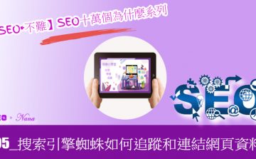 【SEO•不難】05_搜索引擎蜘蛛如何追蹤和連結網頁資料？