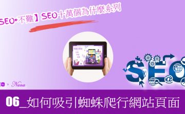 【SEO•不難】06_如何吸引蜘蛛爬行網站頁面？