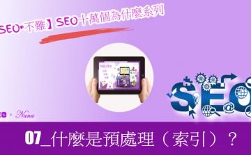 【SEO•不難】07_什麼是預處理（索引）？