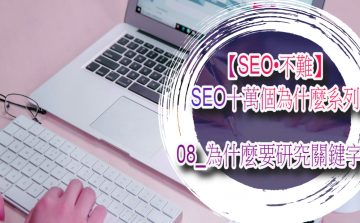 【SEO•不難】08_為什麼要研究關鍵字？