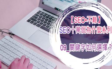 【SEO•不難】09_關鍵字如何選擇？