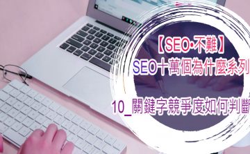 【SEO•不難】10_關鍵字競爭度如何判斷？