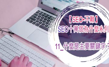 【SEO•不難】11_什麼是主要關鍵字？