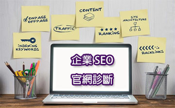 【SEO概念】企業SEO網站診斷