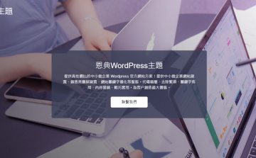 Wordpress 廣告主題