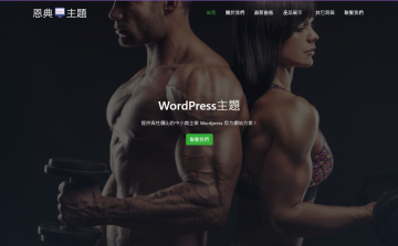 Wordpress 運動健身主題